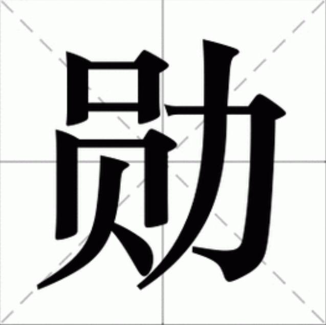 "勋"字怎么读音