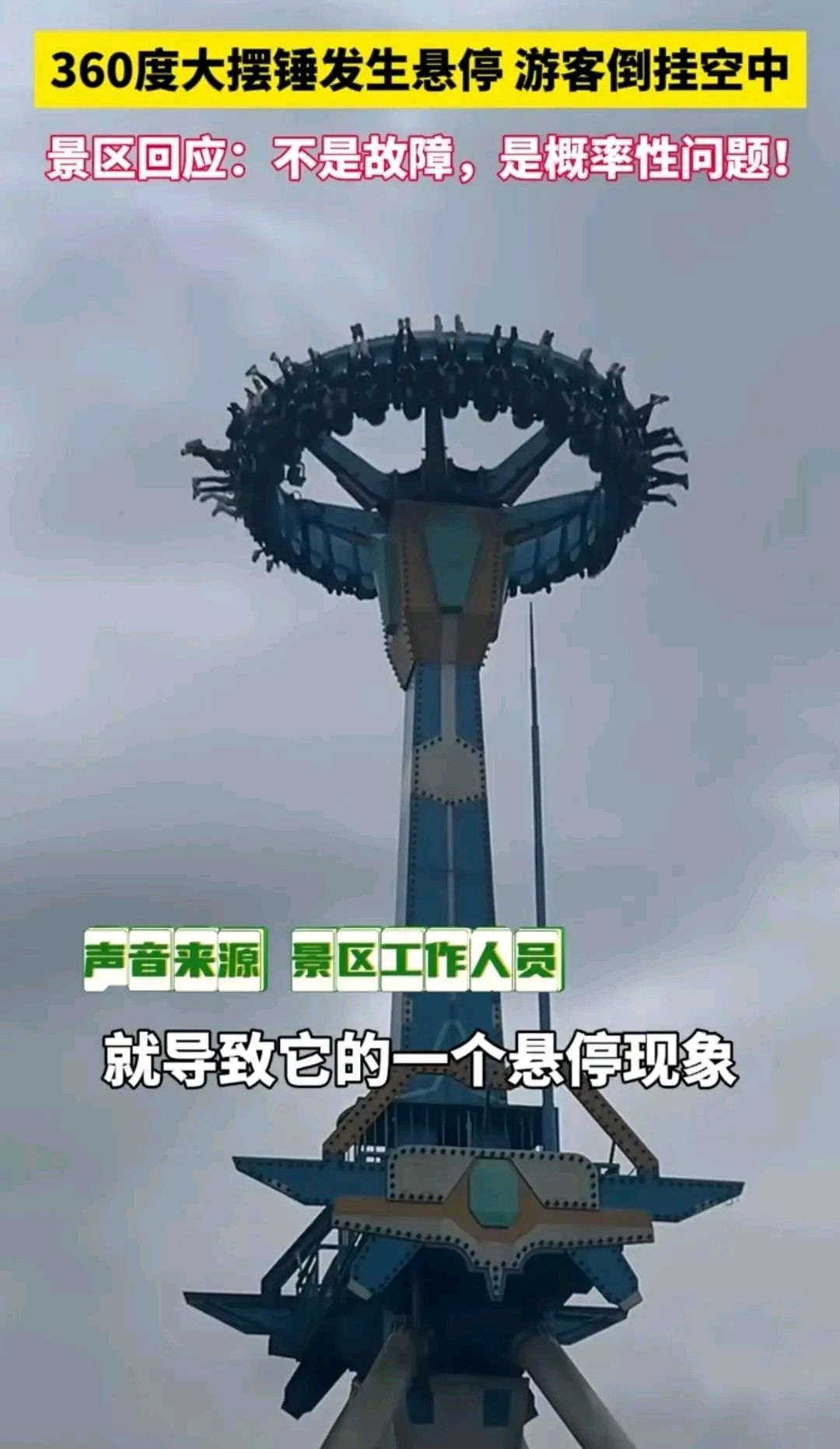 据网友记录5月4日在重庆涪陵的一处景区一台360度大摆锤在高空