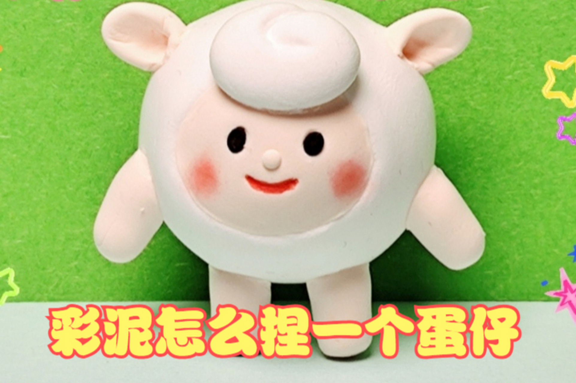 五一宅家,教你制作超可爱的卡通蛋仔彩泥手办!