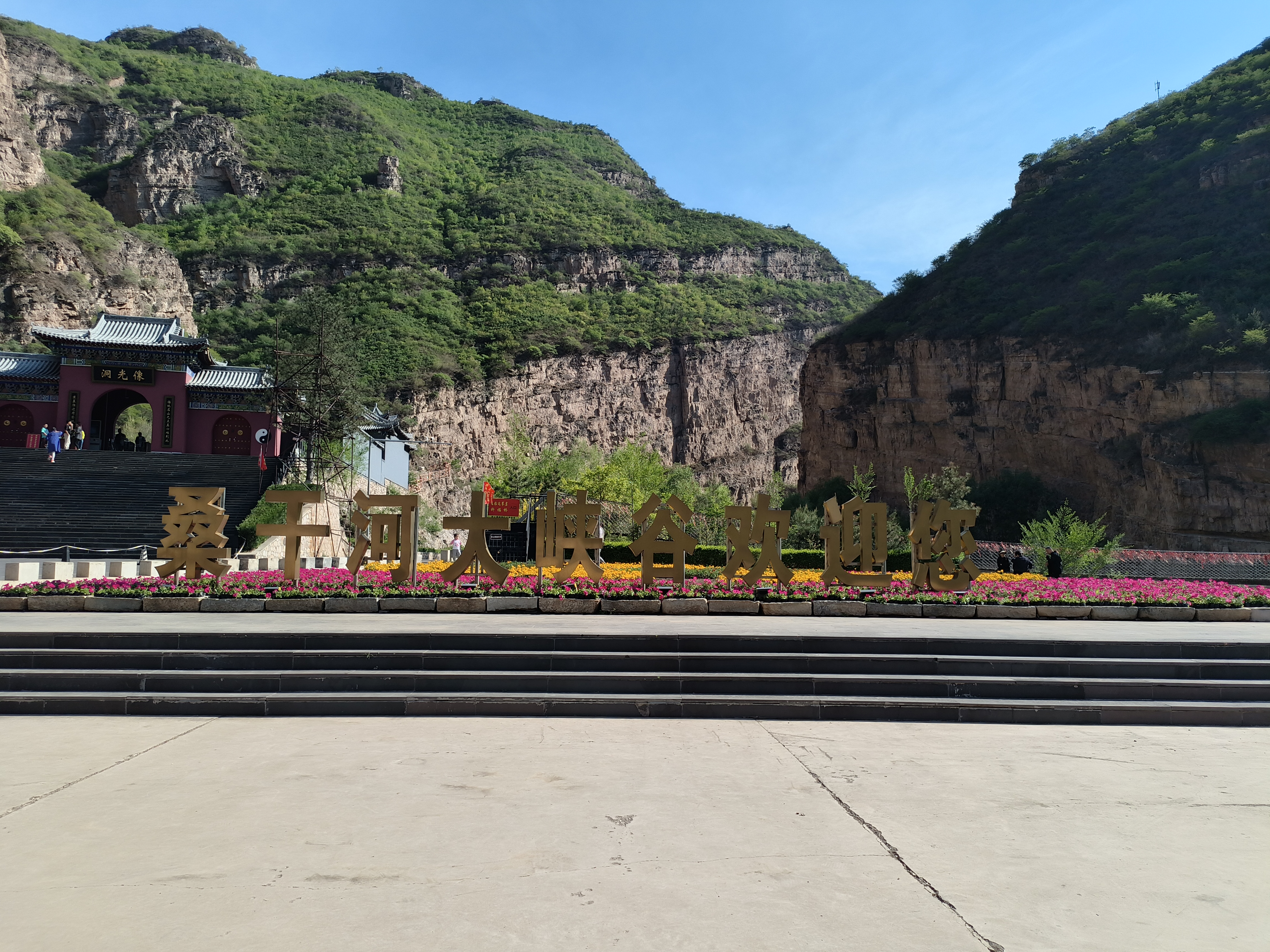 桑干河大峡谷位于张家口市宣化区南部的王家