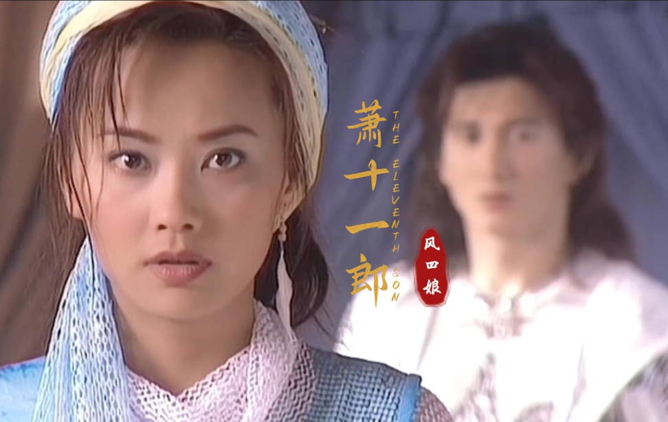 回顾《萧十一郎》连城瑾变化太大,小泥鳅退圈,女二嫁老外