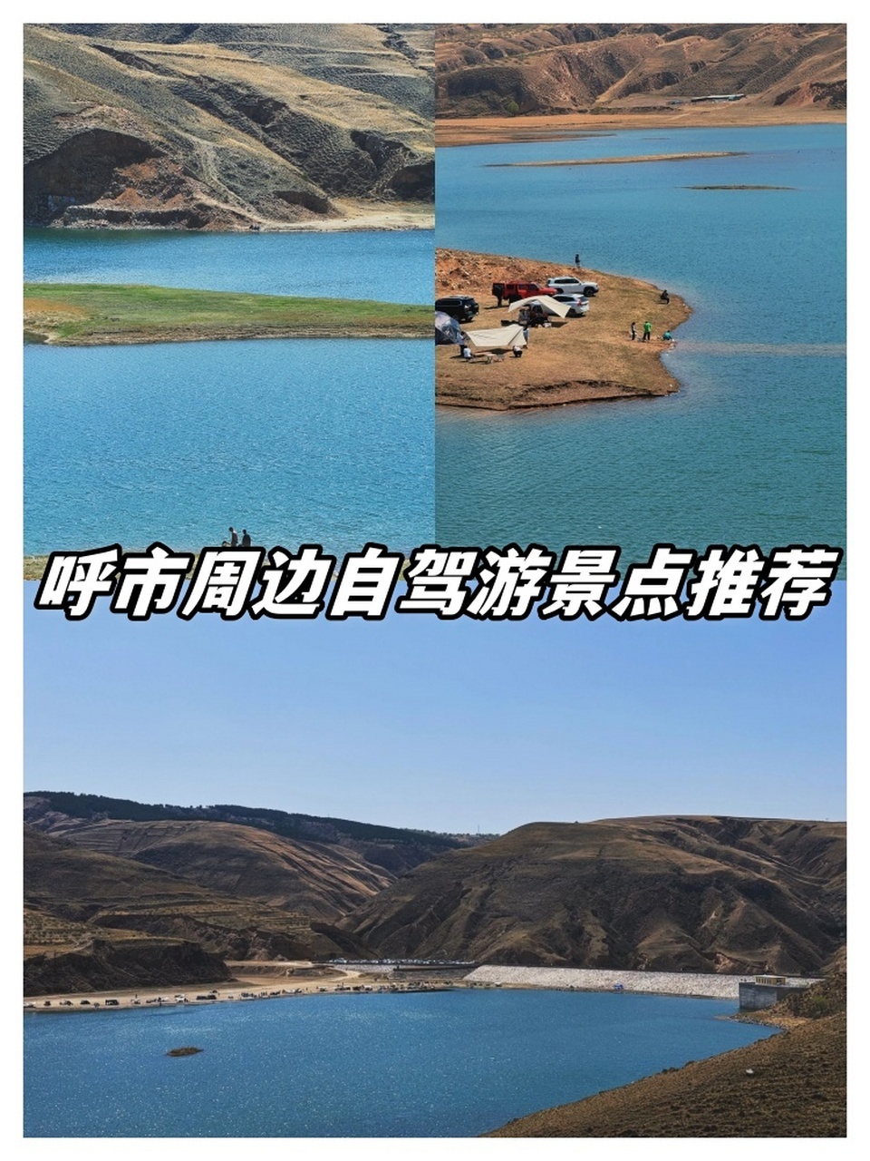 呼市周边自驾游景点推荐  假期,如果你不想去停车场人挤人,那么我有个