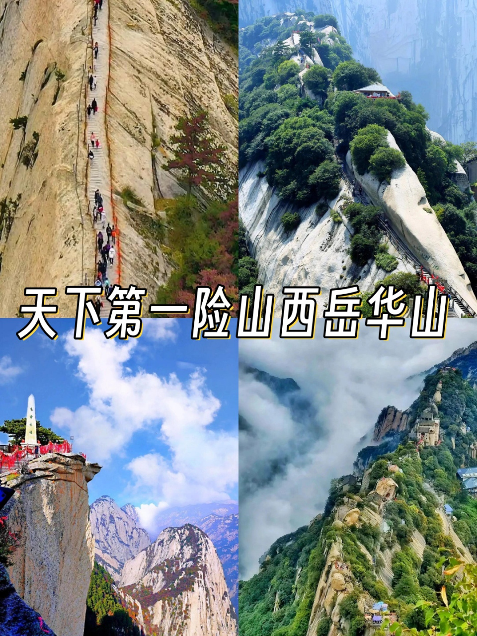 华山天下第一险图片