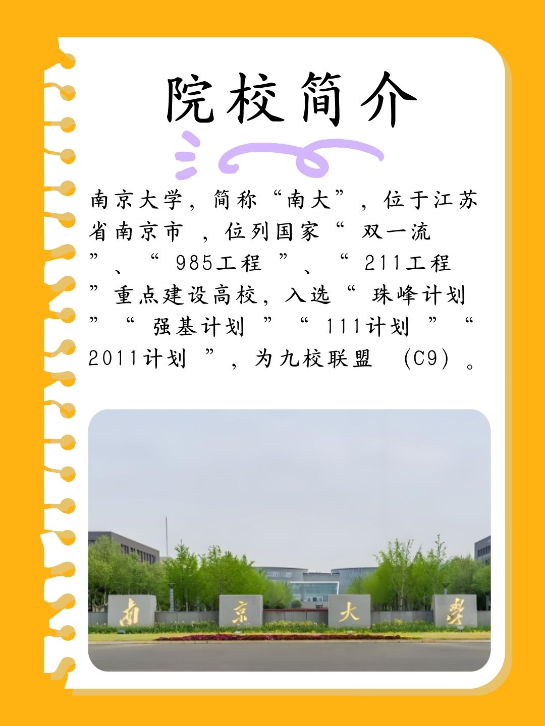 南京大学,简称"南大,就坐落在美丽的江苏省南京市呀!