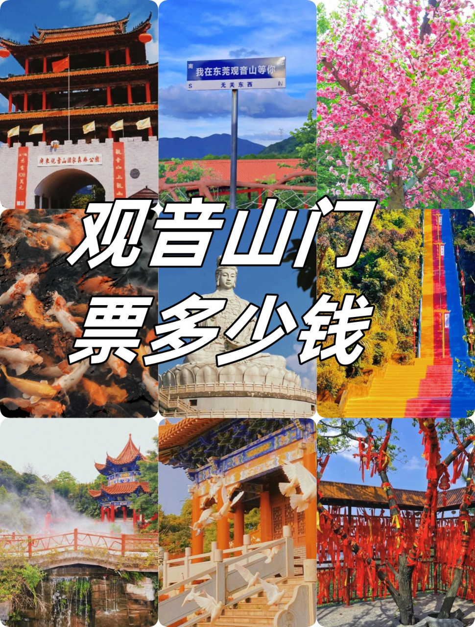 观音山门票多少钱  所处地点:在广东省东莞市樟木头镇笔架山大道 1 号