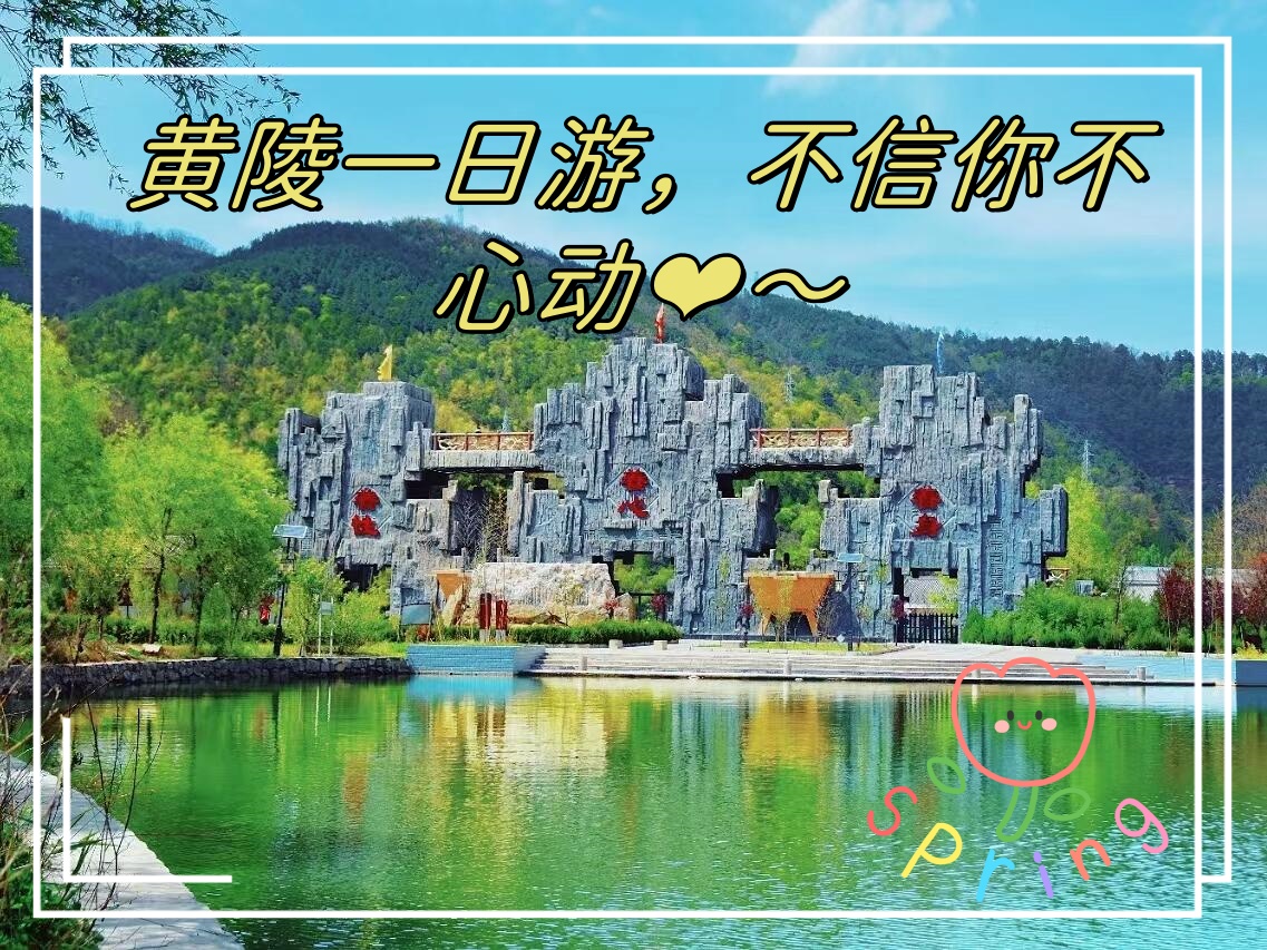 黄陵一日游,不信你不心动  黄帝陵景区→黄陵国家森林公园 08:00→从