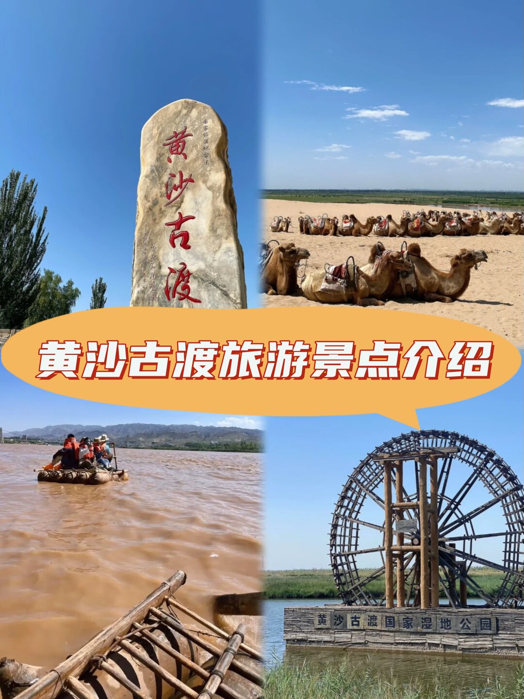 黄沙古渡旅游景点介绍  黄沙古渡距离银川市区只有大约25公里,无论你