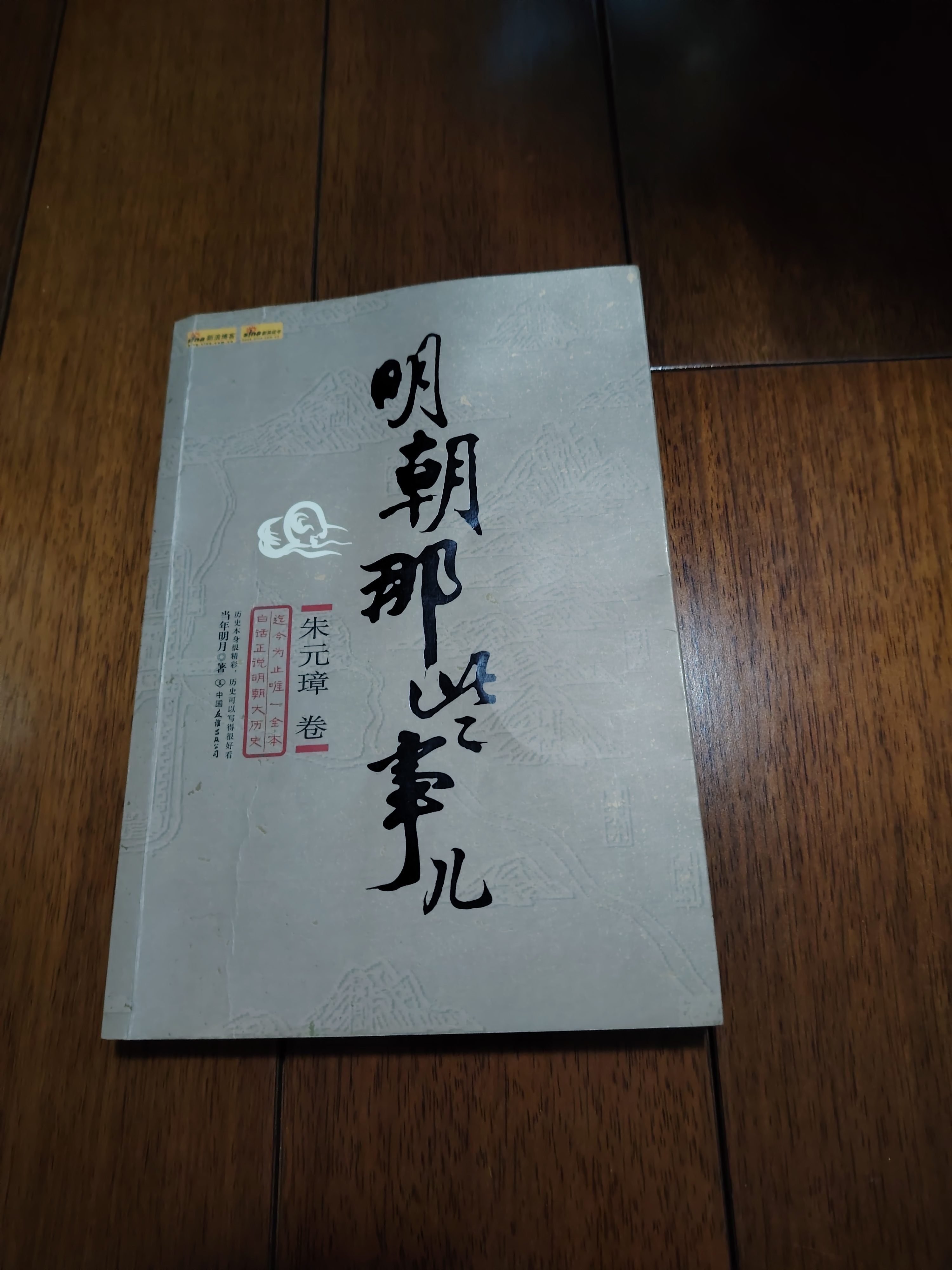 423读书日 我曾经读过的一本书《明朝那些事:朱元璋卷 作者当年