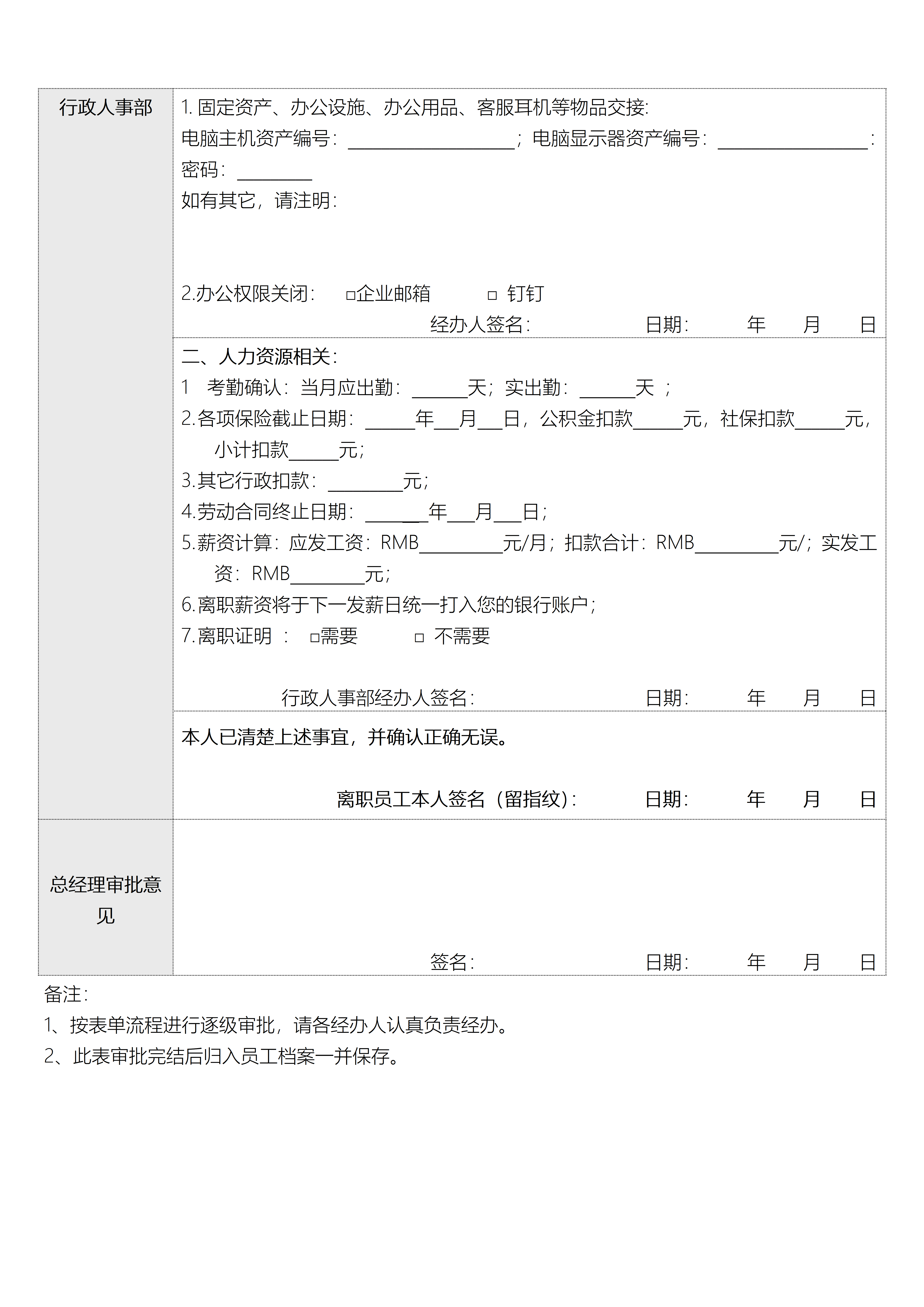 员工离职申请表