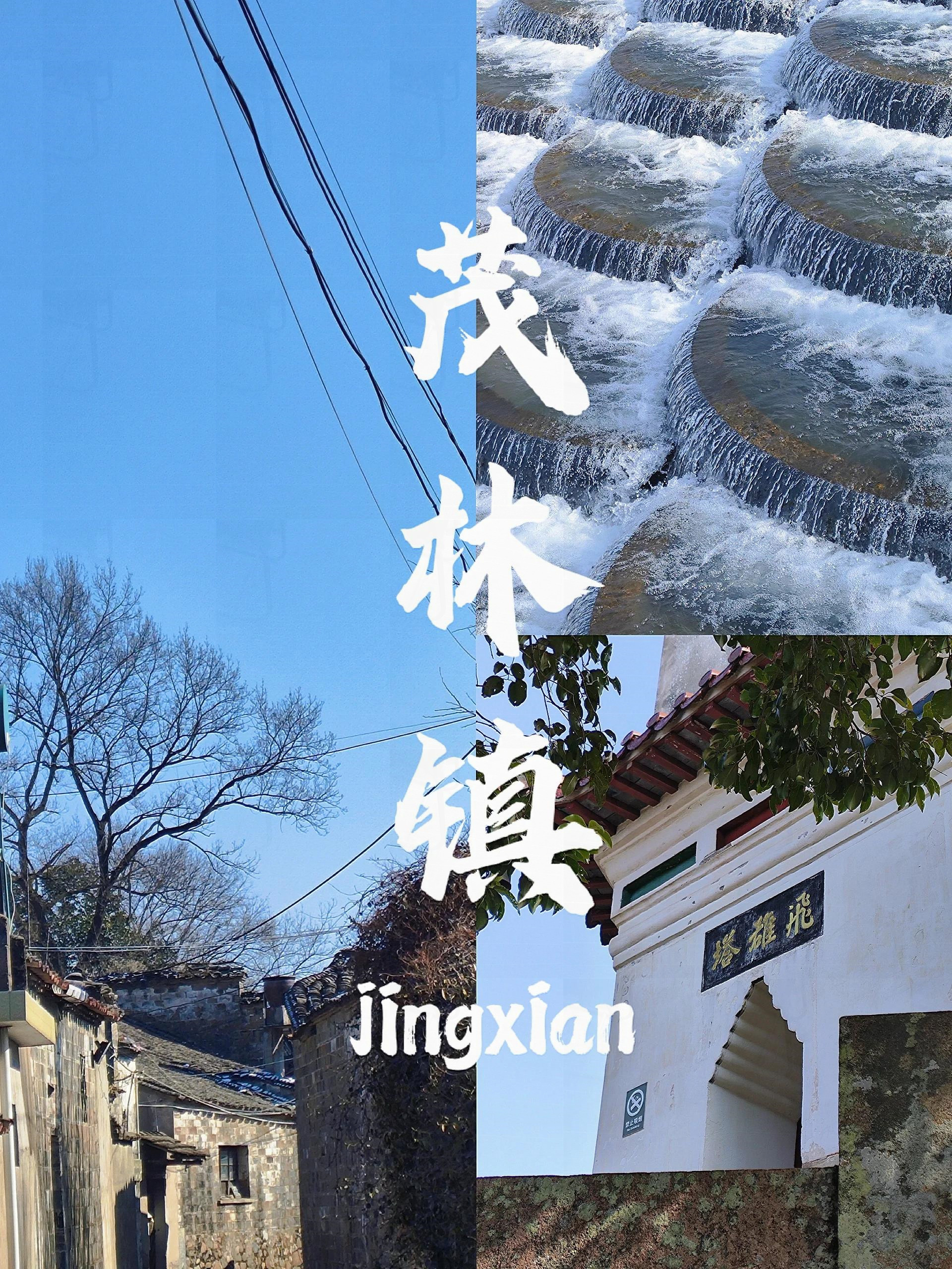 景点推荐篇 泾县景区 推荐景点:桃花潭旅游度假区,查济古镇,月亮湾