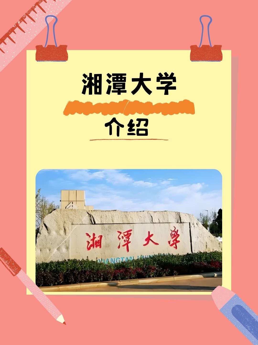 湖南湘潭大学 二本图片