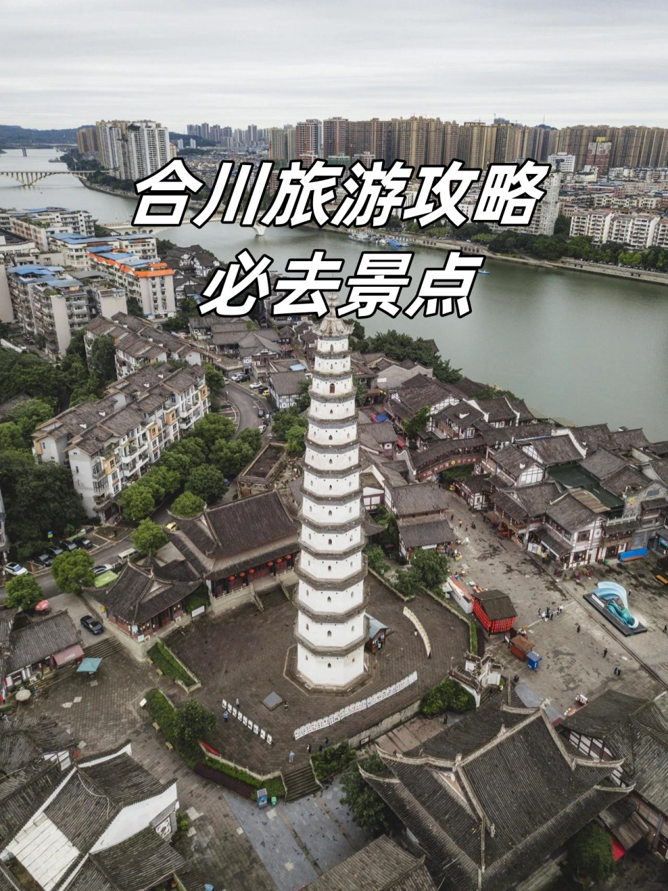 合川旅游攻略必去景点  说起合川,很多人第一时间想到的可能就是桃片