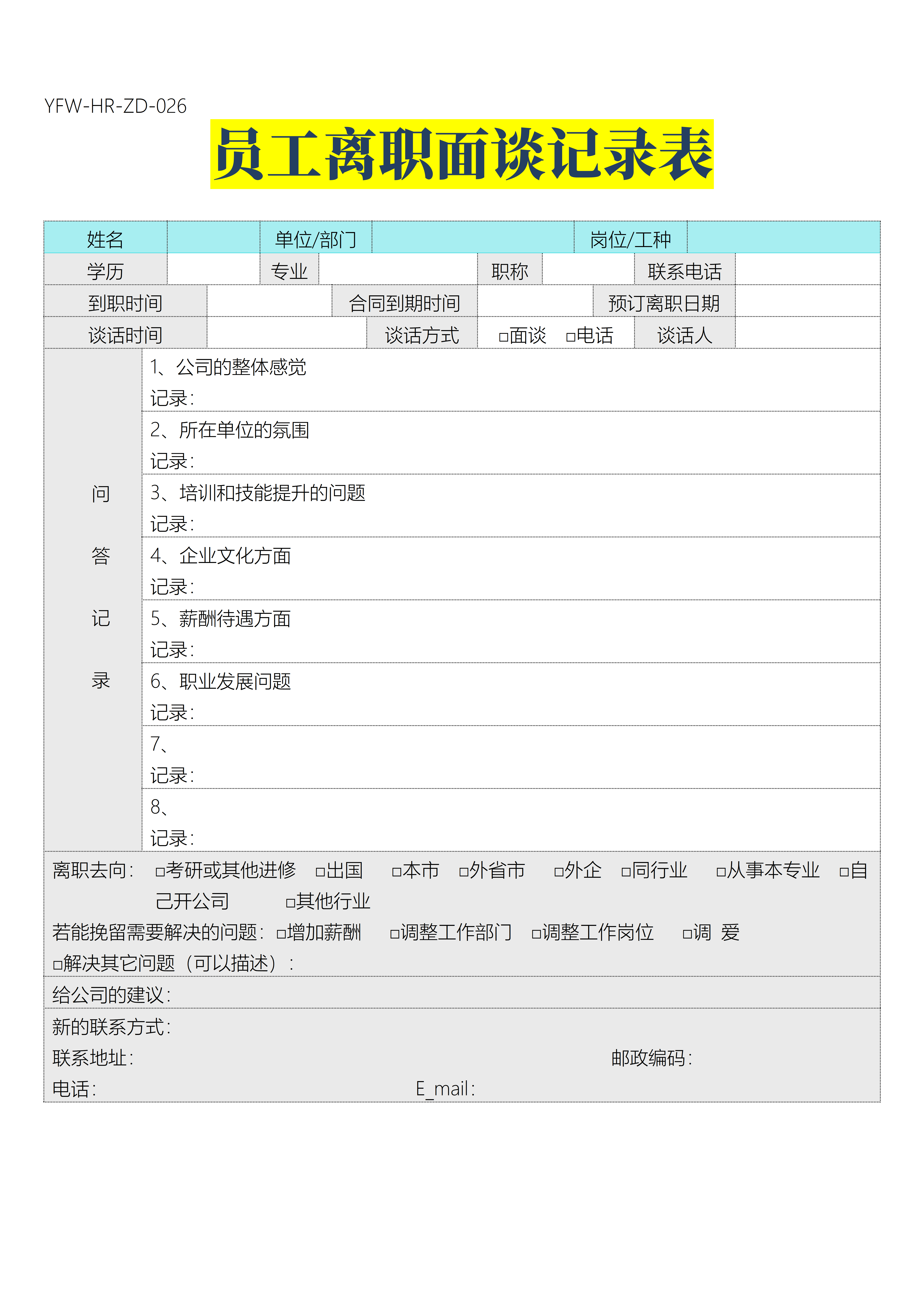 员工离职申请表