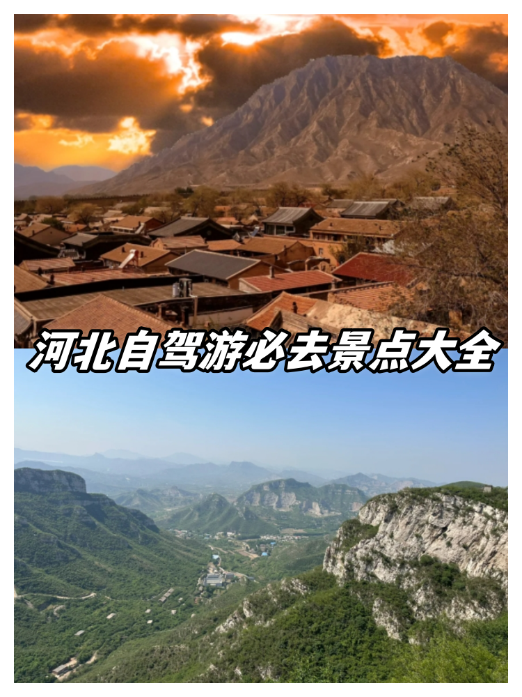 河北自驾游必去景点大全  反向旅行不卷机票火车票的最大好处,就是