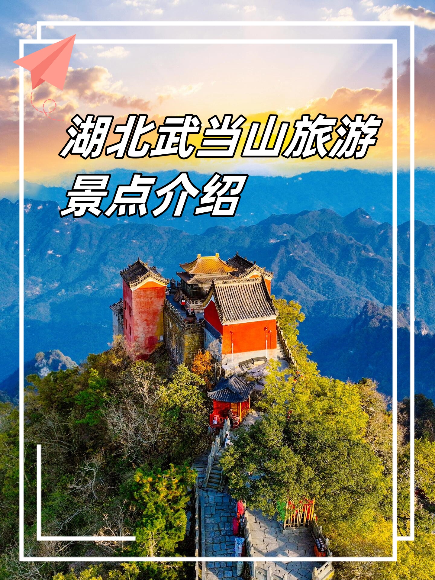 武当山简介资料图片