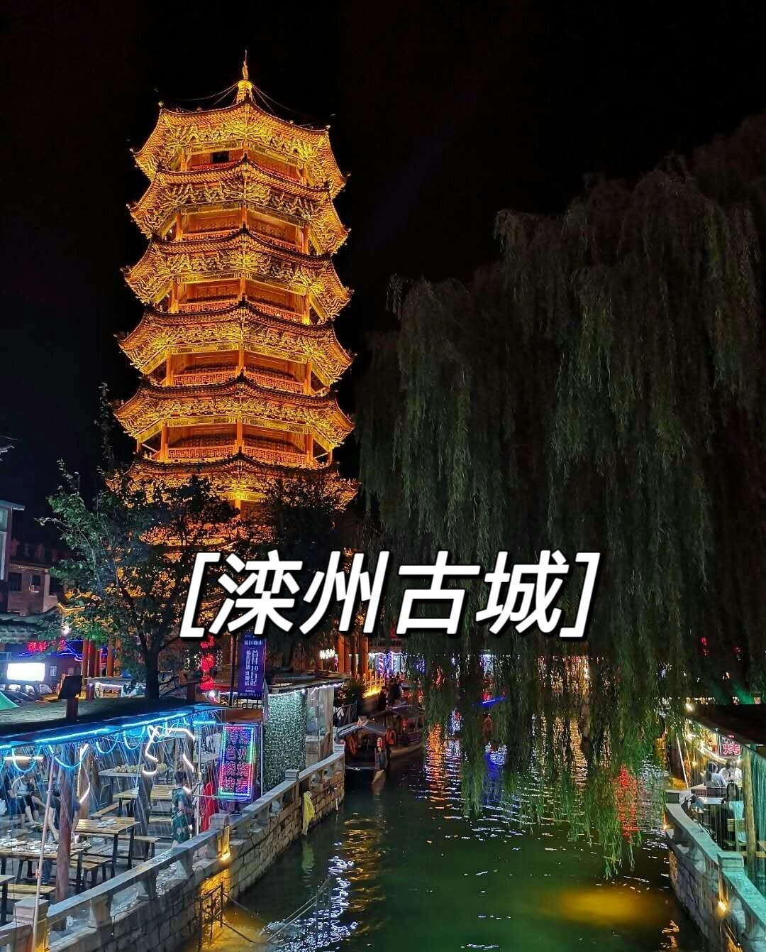 滦州古城游玩攻略  门票免费  停车费10 古城整体免费.里面收费参观的