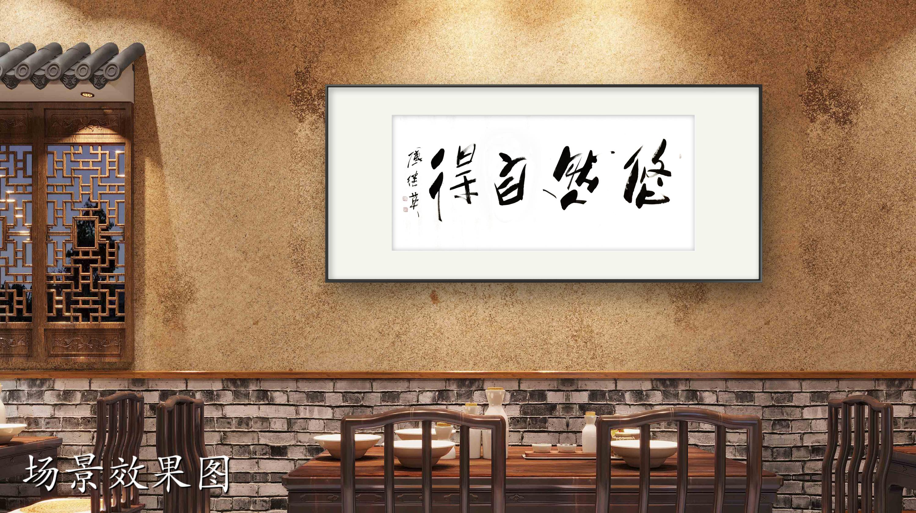 客厅书房字画傅继英书法作品《悠然自得》心灵的安宁与自由