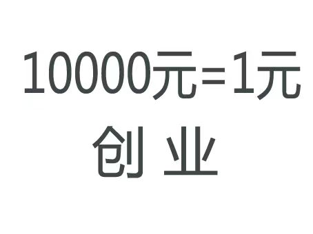 10000元创业哪个项目好(1万元创业项目推荐)