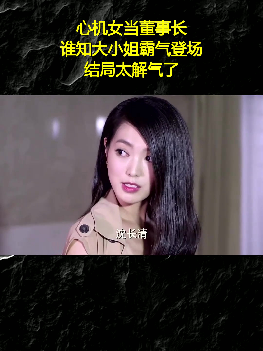 心机女当董事长,谁知大小姐霸气登场,结局太解气了