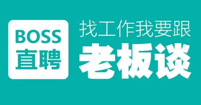 求职软件:boss直聘真的好用吗?