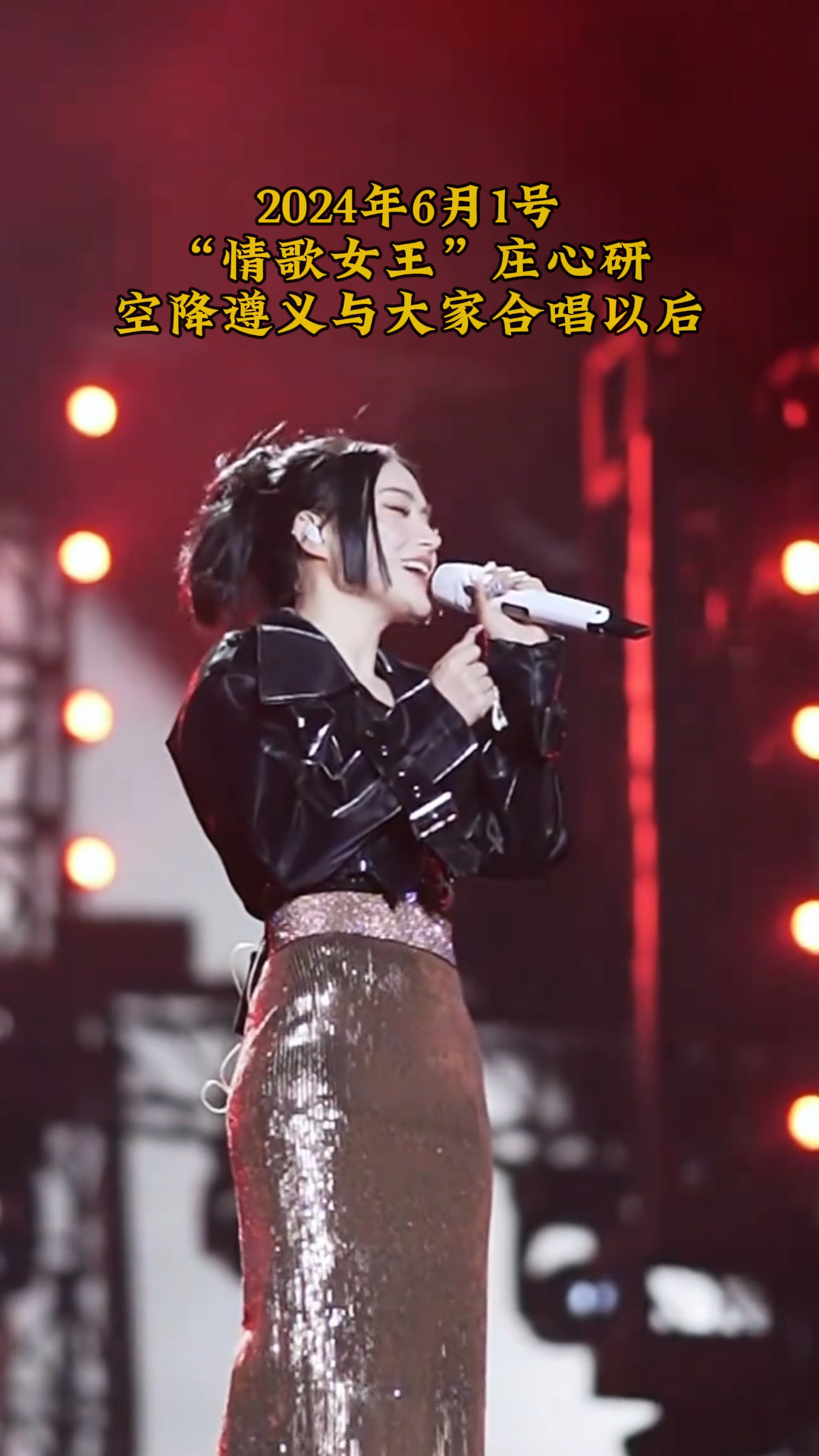2024年6月1号"情歌女王"庄心研,空降遵义与大家合唱以后-度小视