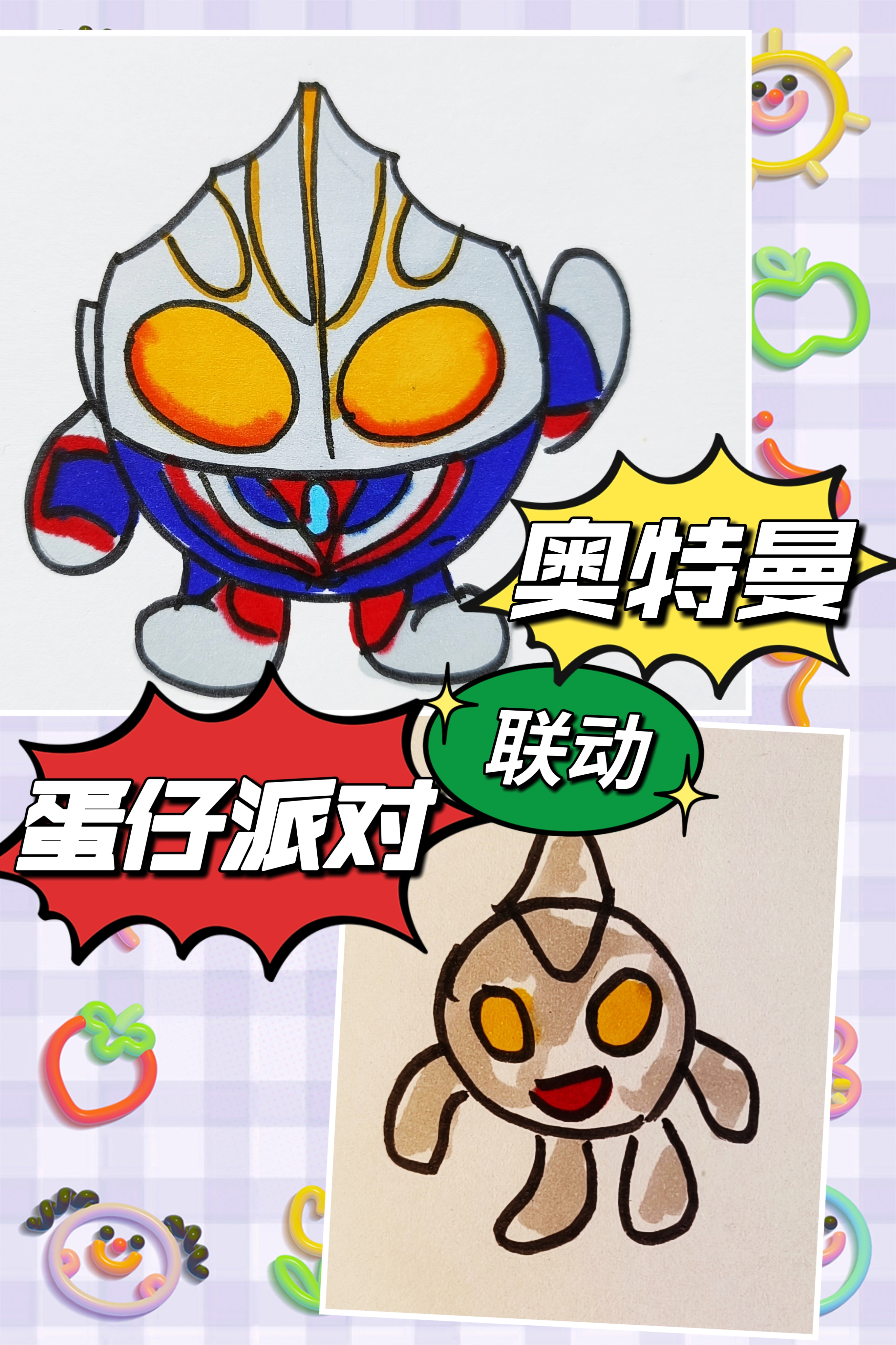 蛋仔派对联动奥特曼简笔画:亲们!赶紧告诉我这是什么奥特曼绘画