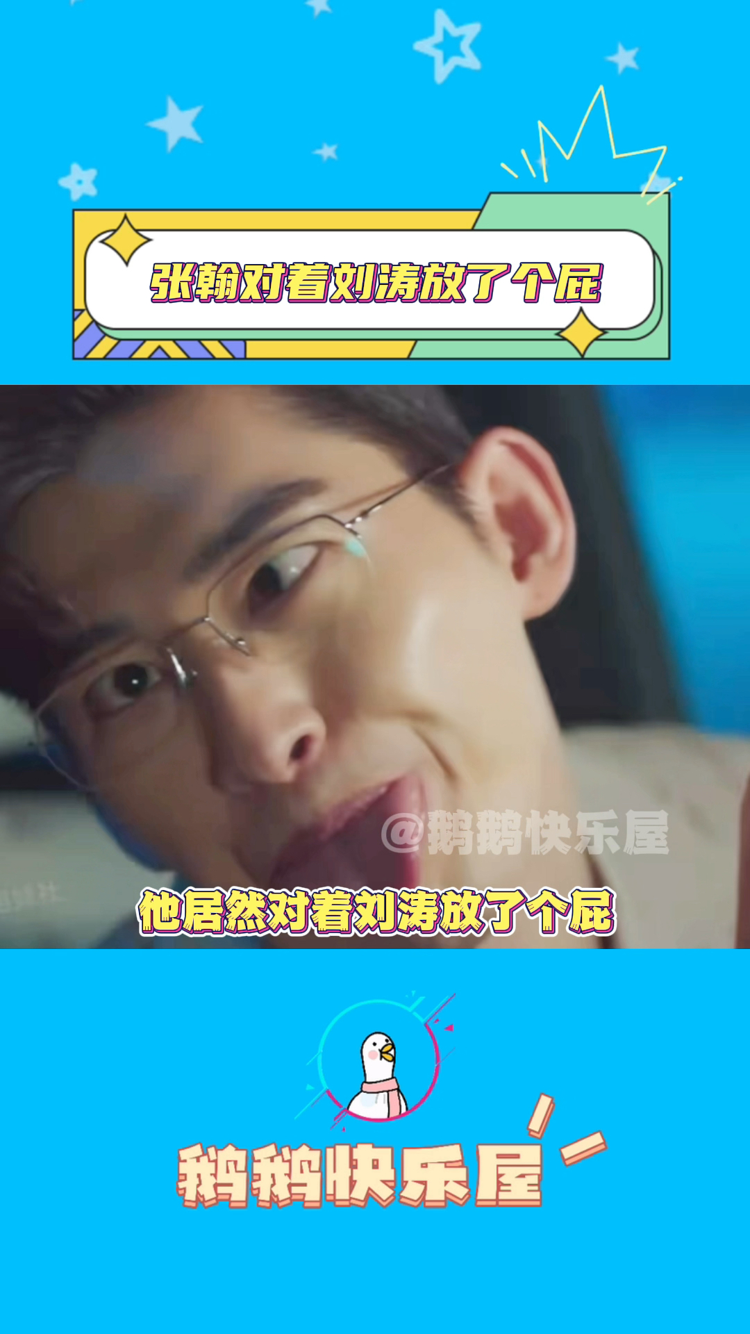 张翰居然对着刘涛放了个屁哈哈哈哈哈哈