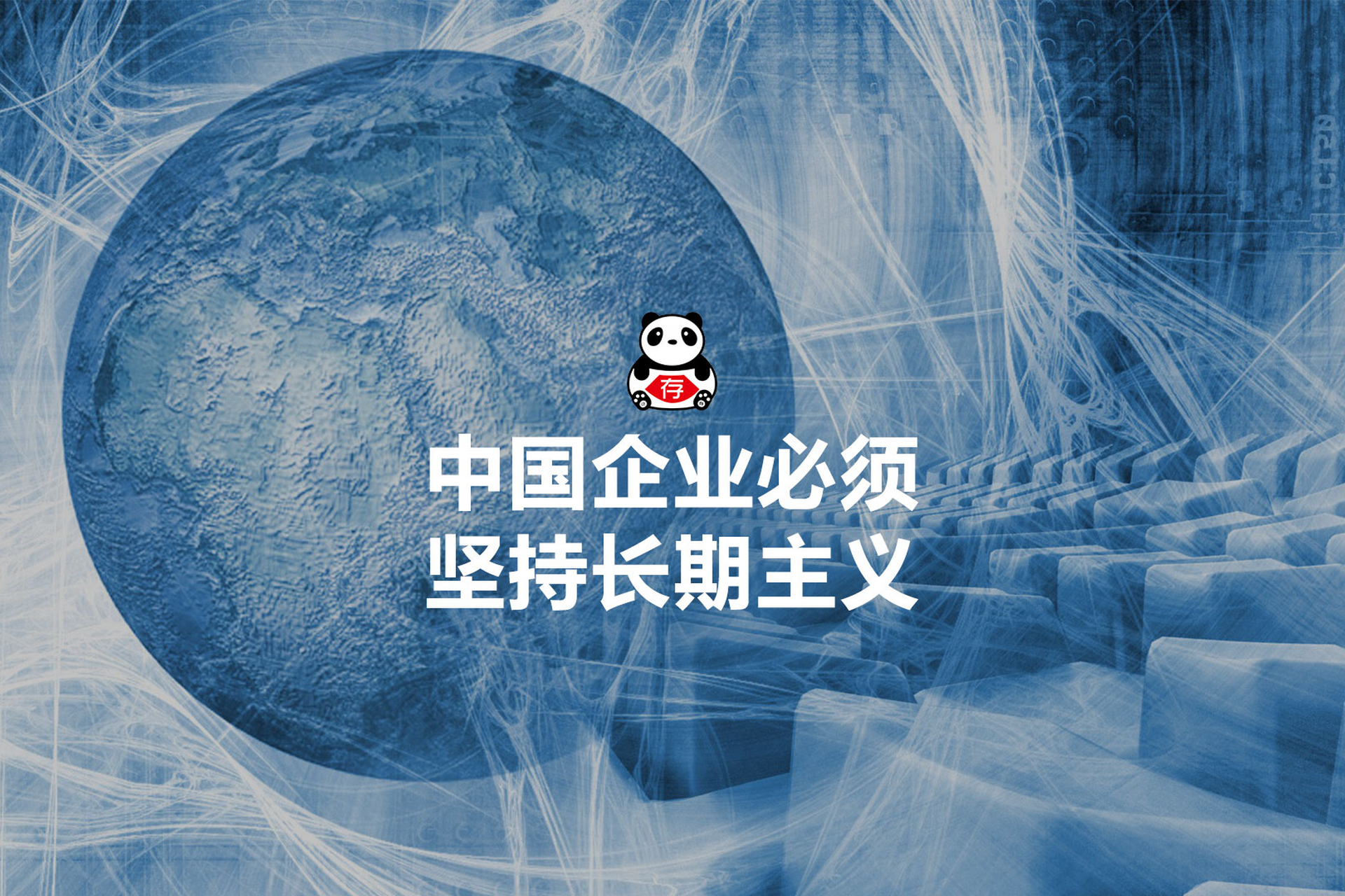 [原文:中国企业要想不依赖时代