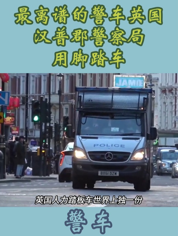 最离谱的警车,英国汉普郡警察局用脚踏车?