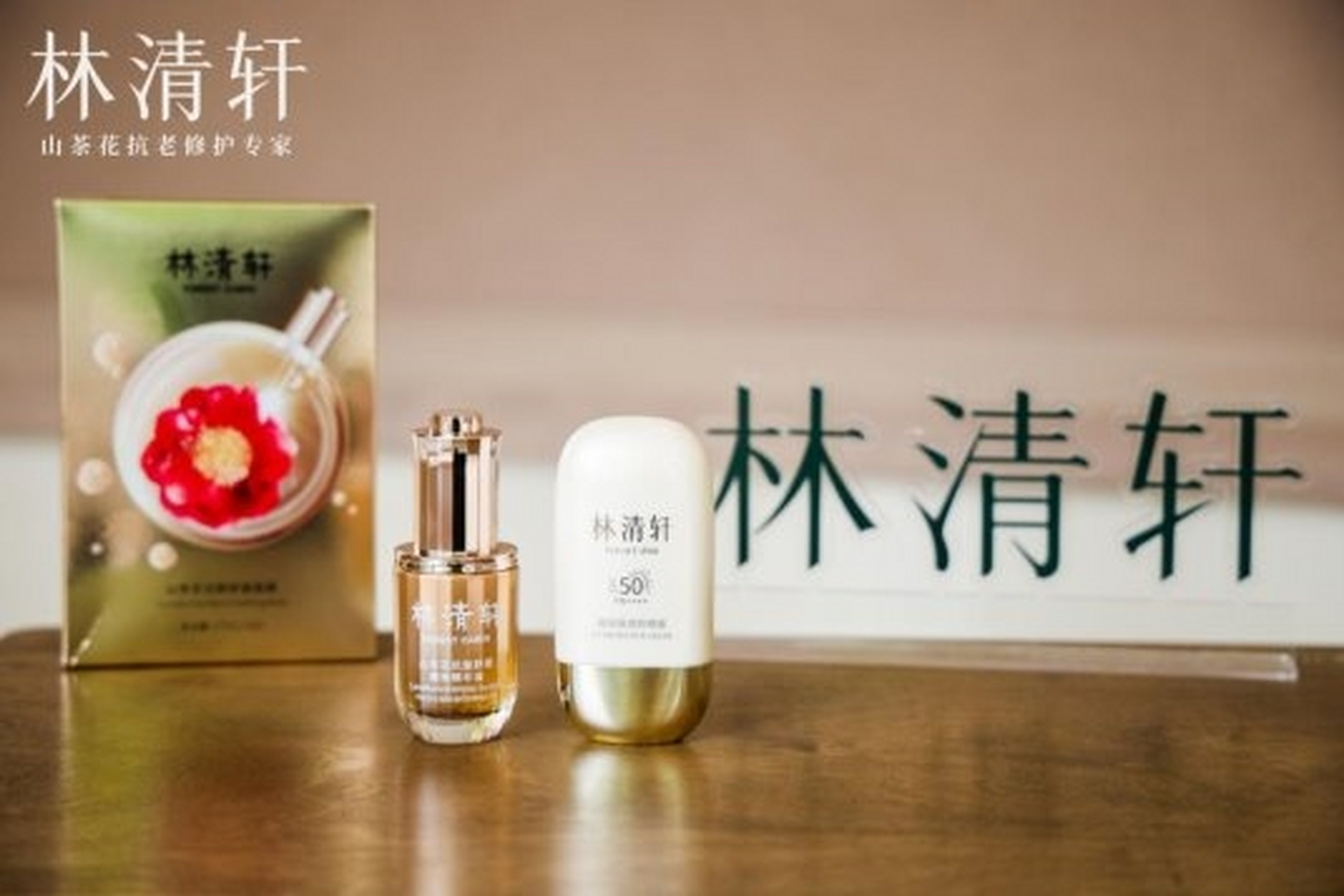 林清轩发布"400小金伞"防晒霜新品,集护肤精华与独家防晒技术于一身