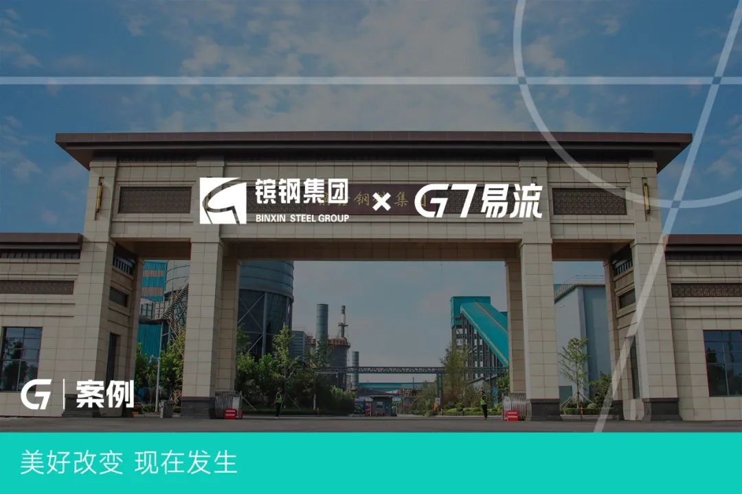 g7易流×镔鑫钢铁,铸造现代化钢铁长城