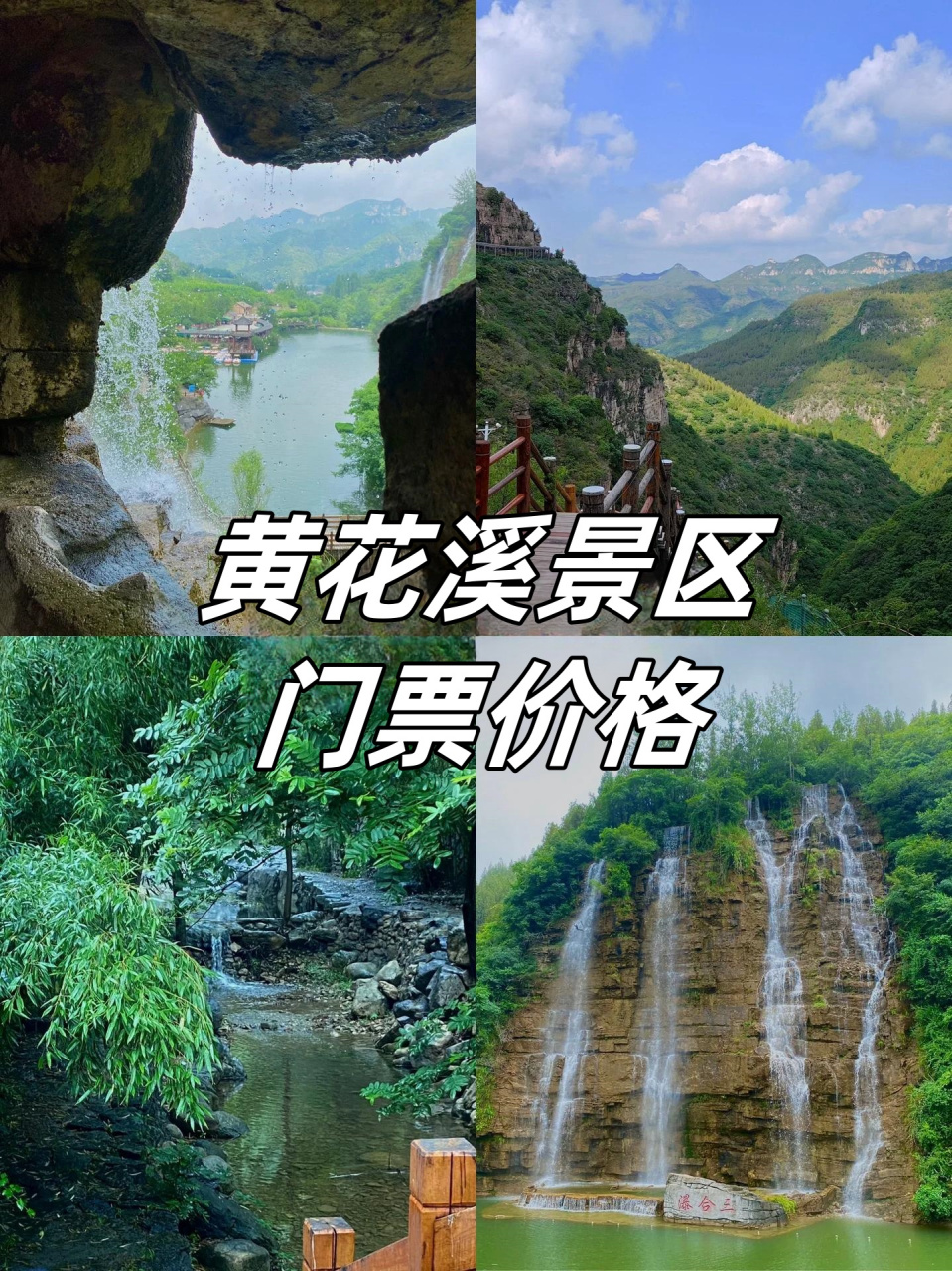 黄花溪景区门票价格  早就听说黄花溪是个 4a 景区,风景特别美,果然名