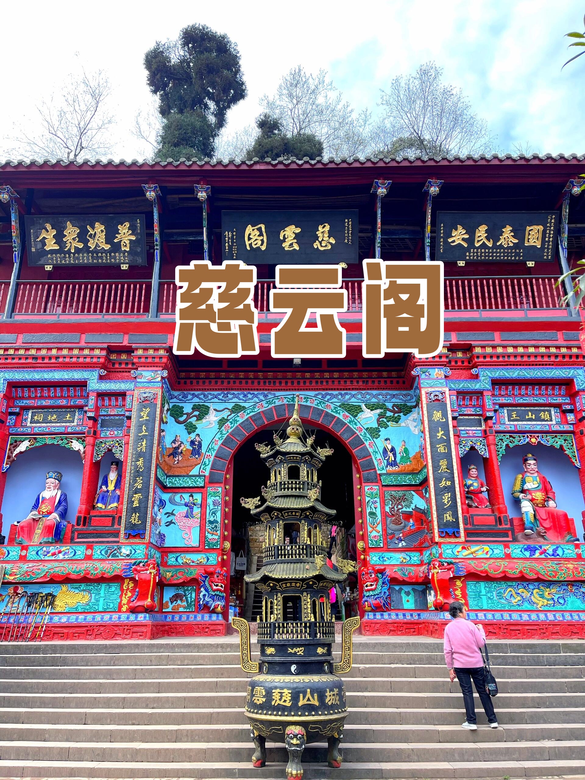 都江堰  问道青城山  青城山,享有"青城天下幽"的美誉,不仅是全球道教