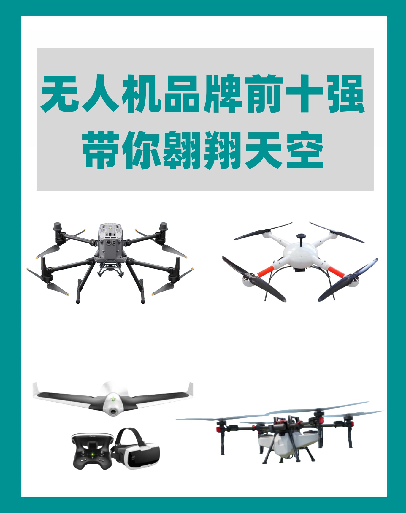 第1名:大疆(dji)  作为全球无人机控制与航拍影像系统的先驱,大皆以