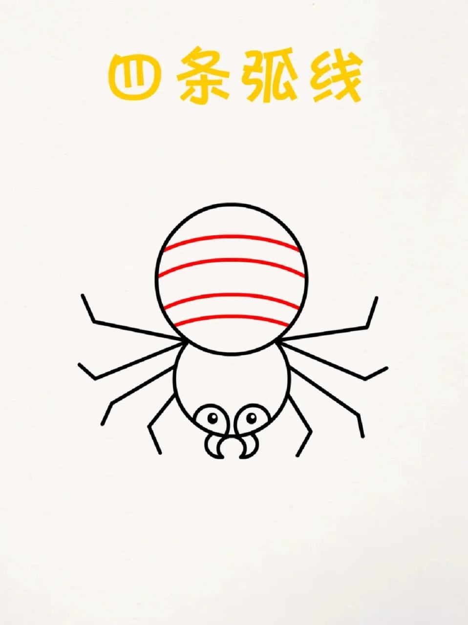 蜘蛛简笔画 🔸小龄段的宝贝是充满想象力的时候,他们很喜欢写写画画