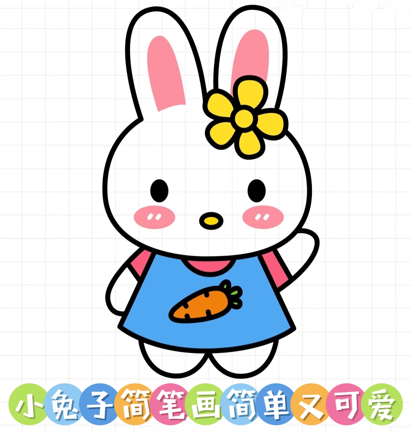 小兔子简笔画简单又可爱