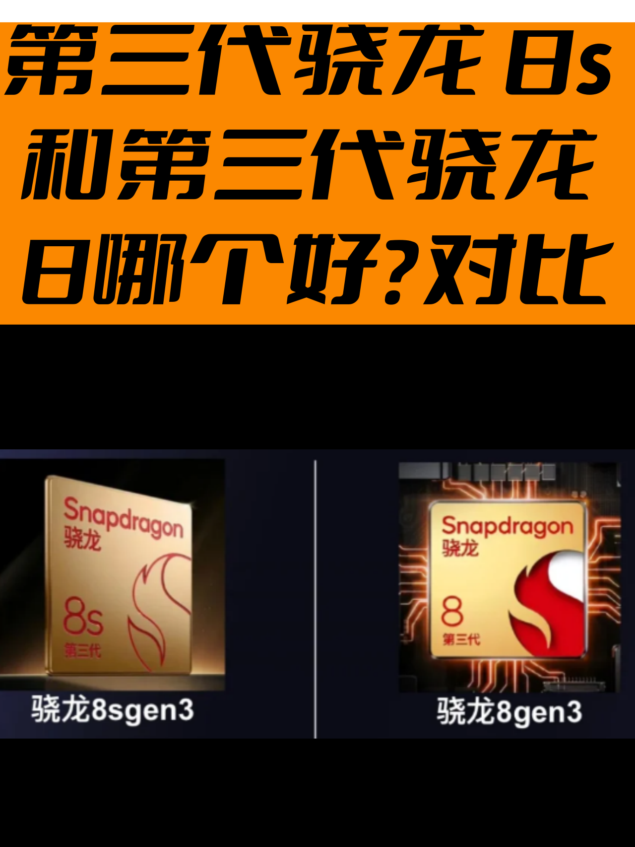 对比第三代骁龙8s作为骁龙8系列的升级产品,它继承了第三代骁龙8的