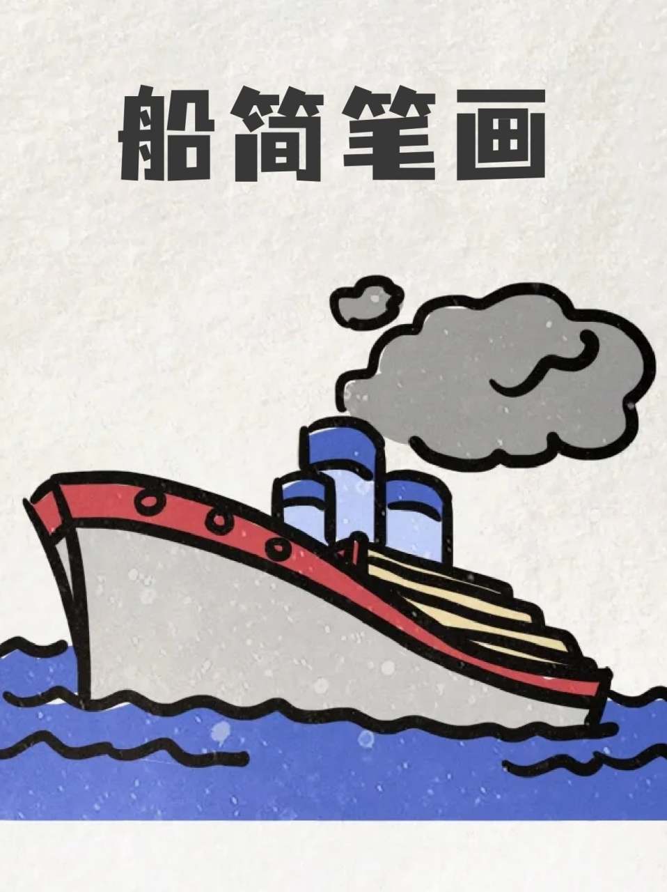 船简笔画 97今天给宝子们分享一个可爱的小轮船,看起来好像有点复杂