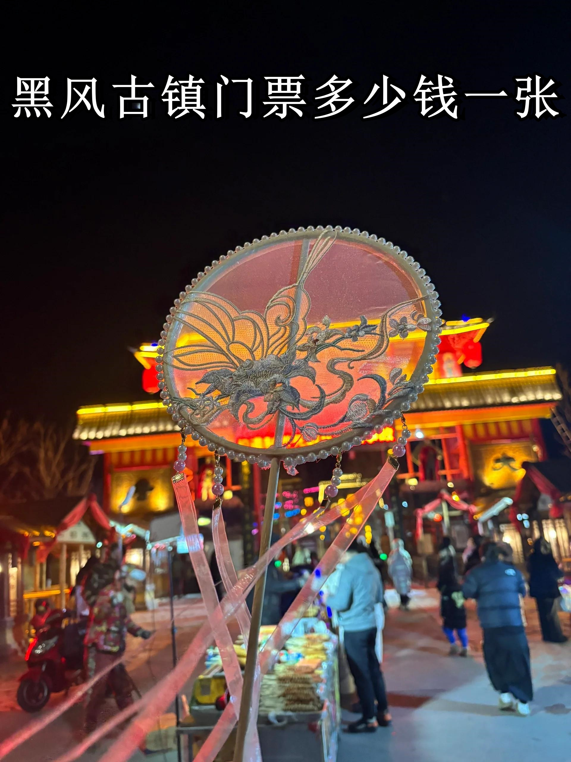 黑风古镇门票多少钱一张  去了趟盘锦黑风关古镇,感觉并没有想象中