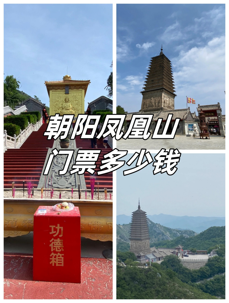 朝阳凤凰山门票图片