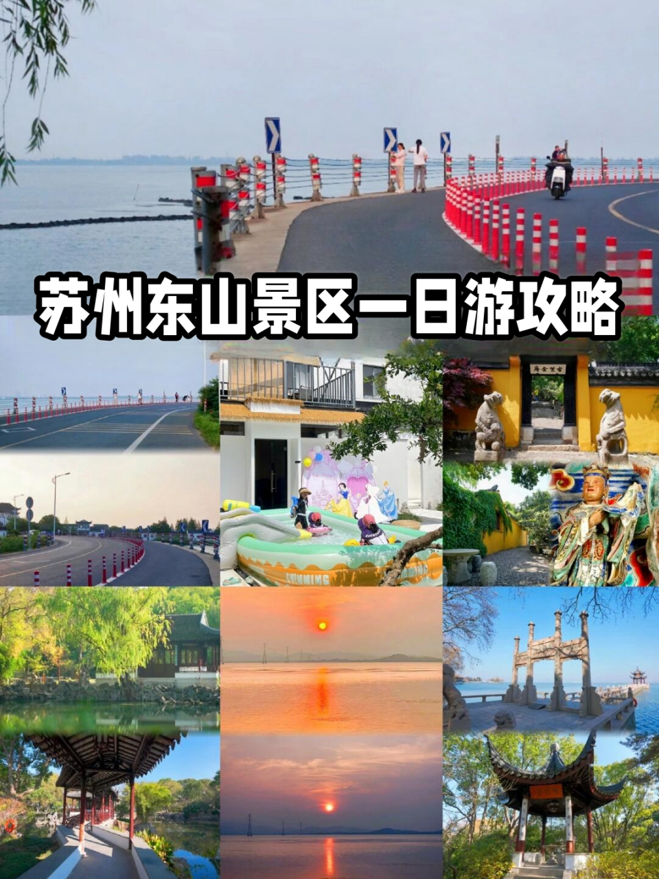 苏州东山景区一日游攻略  苏州去了,东山景区也游了,有点累,但是开心