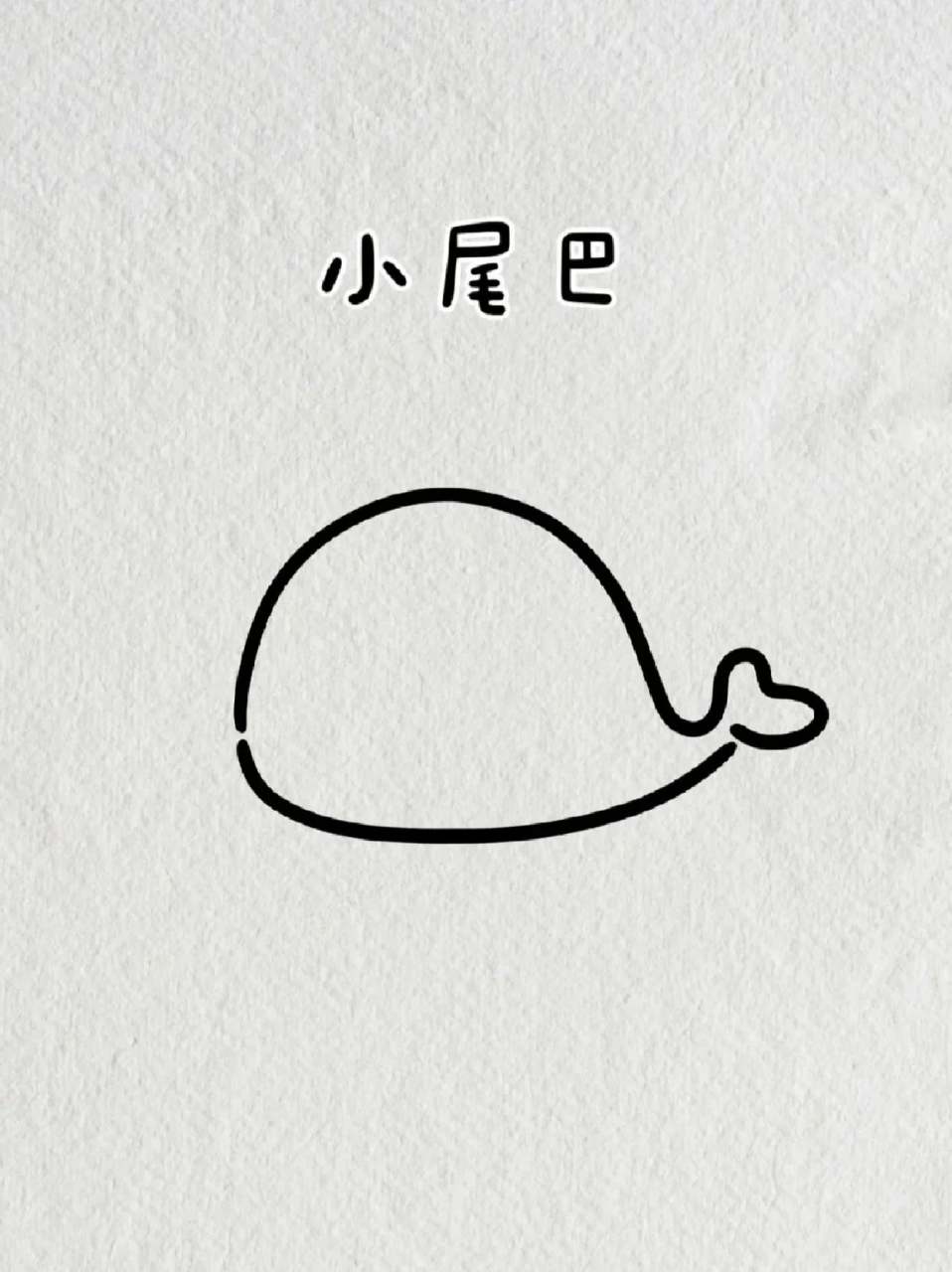 鲸鱼简笔画 82我好爱鲸鱼,在我心里,它可以上天入海,自由自在遨游