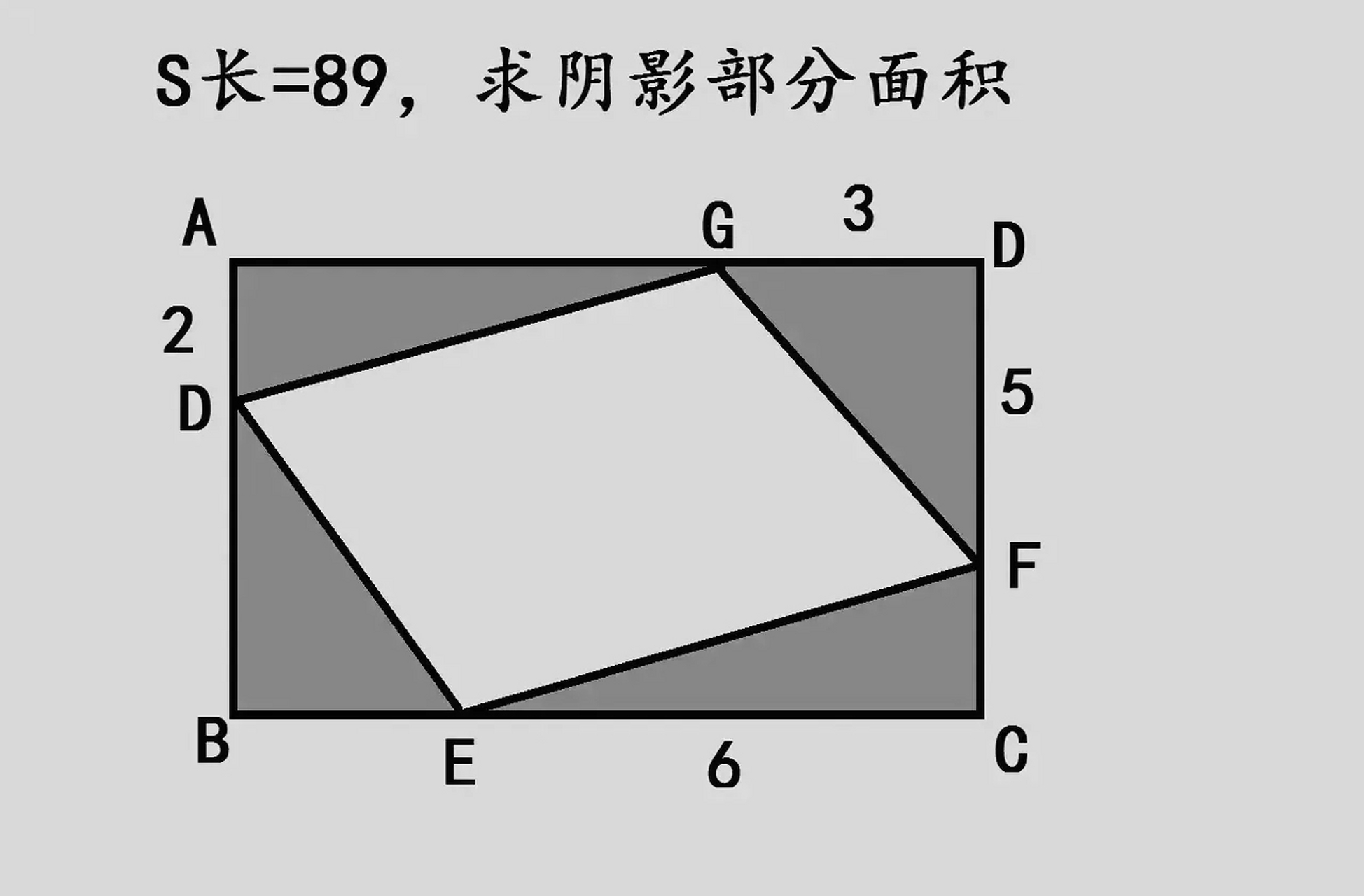 题目:如图所示,长方形面积是89,求阴影部分面积?