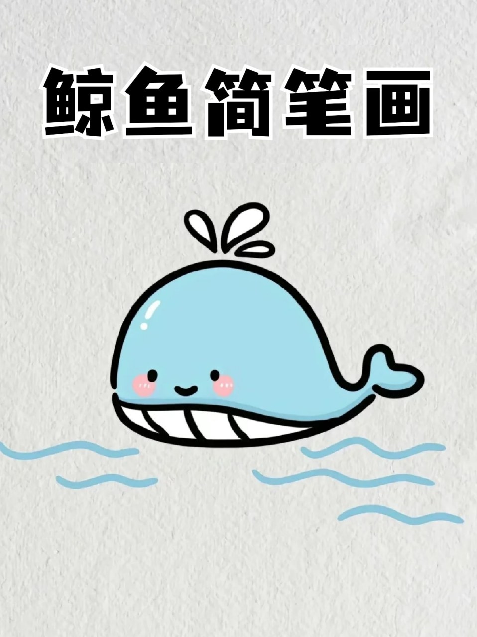 鲸鱼简笔画 82我好爱鲸鱼,在我心里,它可以上天入海,自由自在遨游