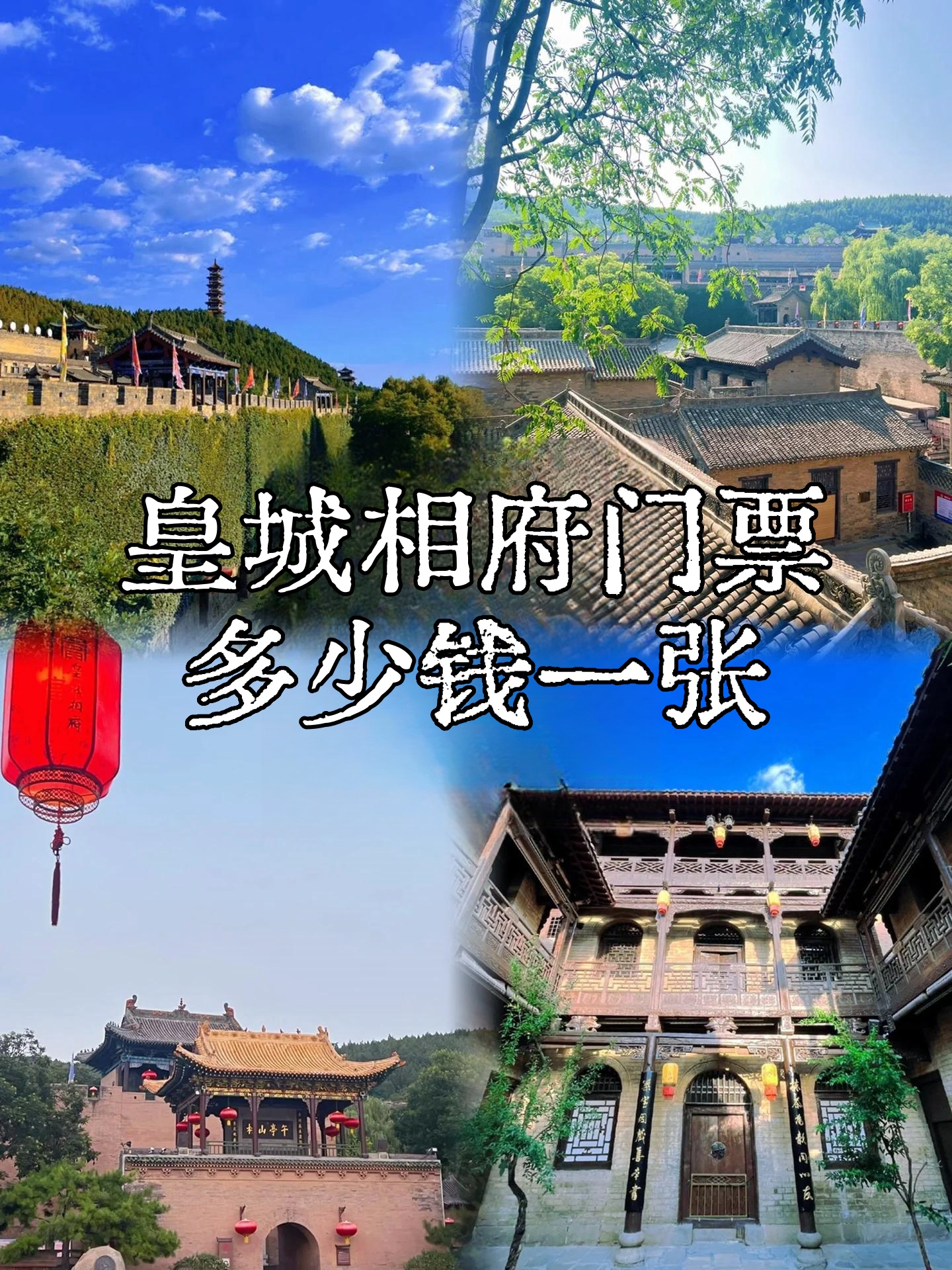皇城相府门票多少钱一张  这里不愧是《康熙王朝》的取景地,一踏入