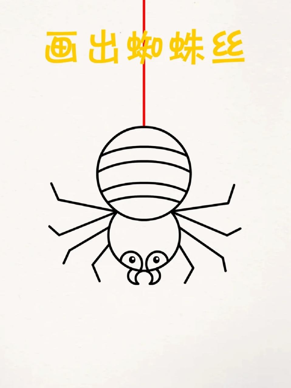 蜘蛛简笔画 96小龄段的宝贝是充满想象力的时候,他们很喜欢写写画画