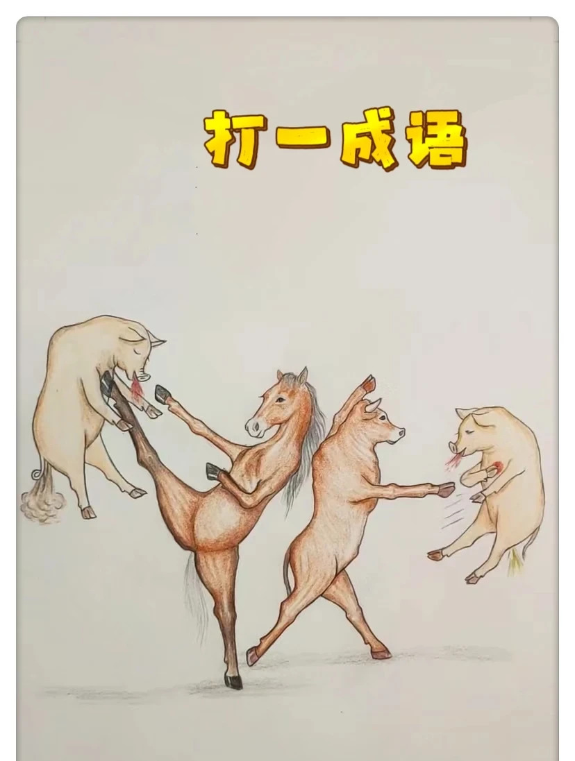 开过一门又一门打一动物