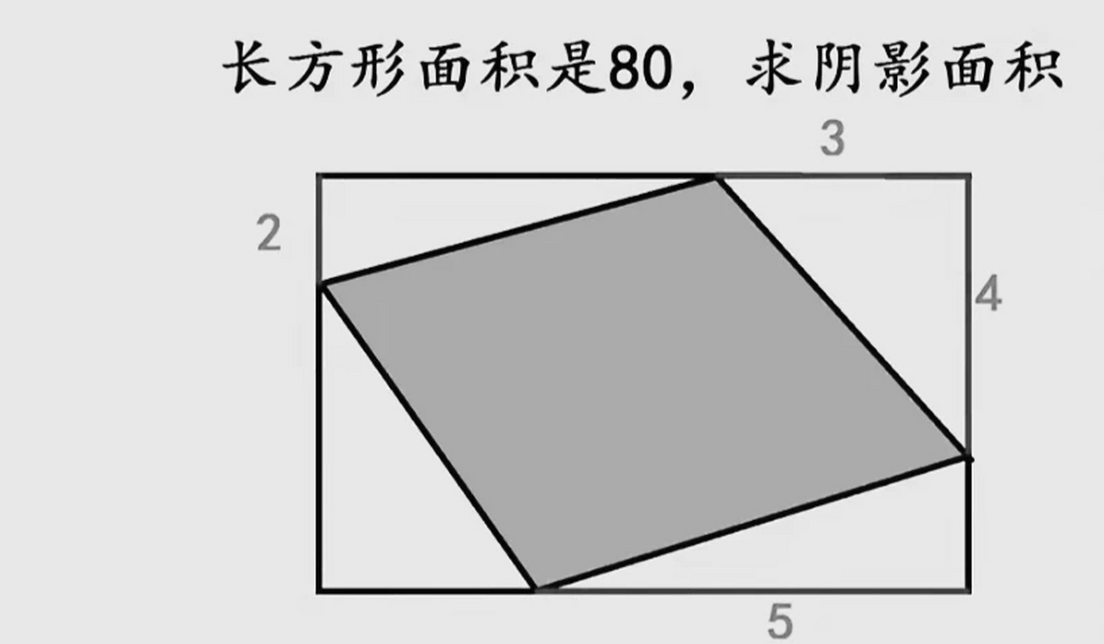 题目:如图所示,长方形面积是80,求阴影部分面积是多少?