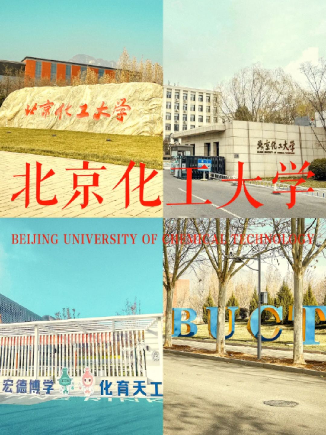 北京化工大学老照片图片