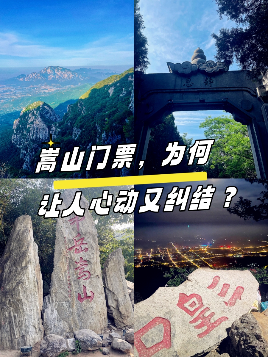 我看有人在问,	嵩山的门票,作为去过的我,肯定要给你们解答一下的啦